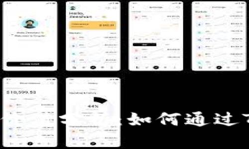  Tokenim的投资价值分析：如何通过Tokenim赚取盈利