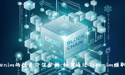  Tokenim的投资价值分析：如何通过Tokenim赚取盈利