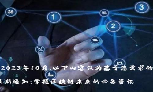 注意：截至2023年10月，以下内容仅为基于您需求的假想示例。

Tokenim最新通知：掌握区块链未来的必备资讯