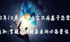 注意：截至2023年10月，以