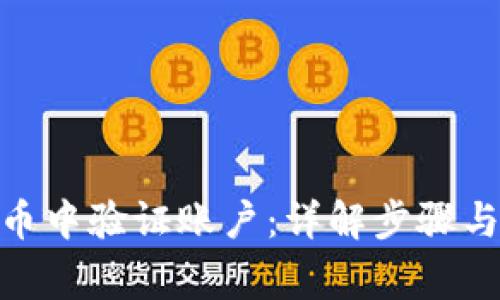 如何在Pi币中验证账户：详解步骤与注意事项