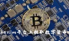 如何在Tokenim平台上提取数