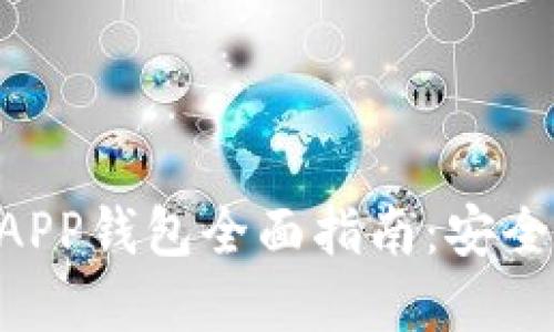 区块链数字资产APP钱包全面指南：安全、功能与使用技巧