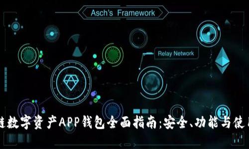 区块链数字资产APP钱包全面指南：安全、功能与使用技巧