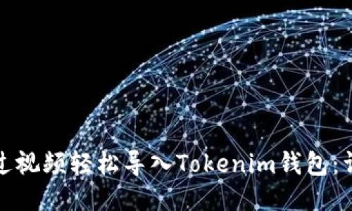 如何通过视频轻松导入Tokenim钱包：详细教程