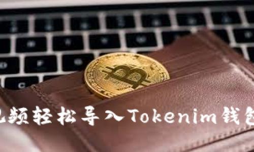 如何通过视频轻松导入Tokenim钱包：详细教程
