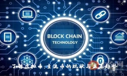 了解虚拟币：主流币的现状与未来趋势