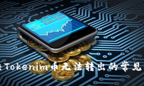 解决Tokenim币无法转出的常见问题