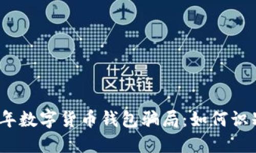 : 2023年数字货币钱包骗局：如何识别与防范