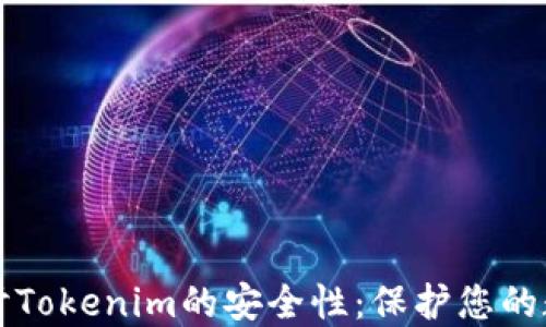 
深入探讨Tokenim的安全性：保护您的数字资产