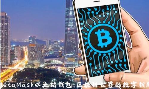 
MetaMask以太坊钱包：区块链世界的数字钥匙
