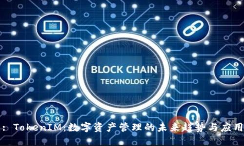 : TokenIM：数字资产管理的未来趋势与应用
