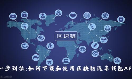 一步到位：如何下载和使用区块链汽车钱包APP