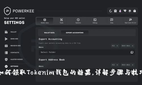 如何领取Tokenim钱包的糖果，详解步骤与技巧