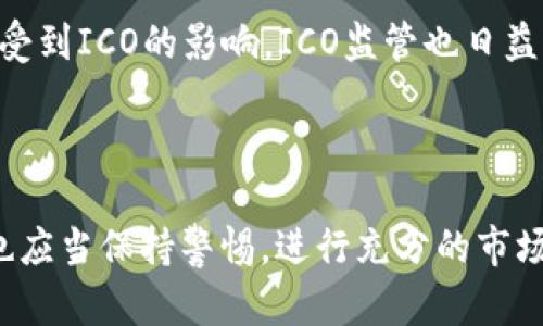 区块链首码是什么意思

区块链首码（或称“首码”）是相对于某一特定区块链项目而言的，通常指的是在该项目的早期阶段，首次发布的代币或资产。这一概念在区块链和加密货币领域逐渐受到关注，尤其是在众多ICO（首次代币发行）和代币化项目中。

以下是“区块链首码”相关的定义和背景信息：

### 什么是区块链首码？

**定义**：
区块链首码是一种在特定项目首次发行的数字资产或代币。在这个项目的生态系统中，首码通常具有特定的功能和价值，可能用于交易、支付，也可能作为持有或使用该项目平台的门票。

### 首码的作用

首码的发行通常是为了启动区块链项目的融资活动，通过出售首码来获取资金，以支持项目的研发和运营。这种方式类似于传统企业的首次公开募股（IPO），但是由于区块链技术的特性，首码的发行可以更加去中心化和全球化。

### 首码的价值

首码的价值取决于多种因素，包括项目的潜力、团队的背景、市场需求等。随着区块链技术的发展和应用场景的增加，成功的区块链项目的首码价值可能大幅上涨，但同时也伴随风险。

### 如何参与首码购买

参与首码的购买，通常需要关注项目的官网、社交媒体、社区等渠道，了解信息、参与预售或正式的发行活动。需要注意的是，在参与投资之前，投资者应做好充分的调研，防范项目风险。

### 首码与ICO的关系

帕金遗产和ICO都是用于项目筹资的方式，首码是ICO发行的一部分，首码的价值和市场表现往往受到ICO的影响。ICO监管也日益严格，投资者在参与ICO时需谨慎对待。

### 结论

随着区块链技术的持续发展，区块链首码作为新兴金融产品，提供了新的投资机会。同时，投资者也应当保持警惕，进行充分的市场分析和风险评估，才能在这个快速变化的领域中把握机遇。