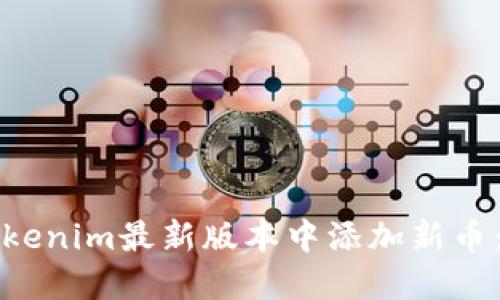 如何在Tokenim最新版本中添加新币：详细指南