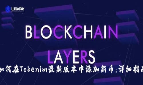 如何在Tokenim最新版本中添加新币：详细指南