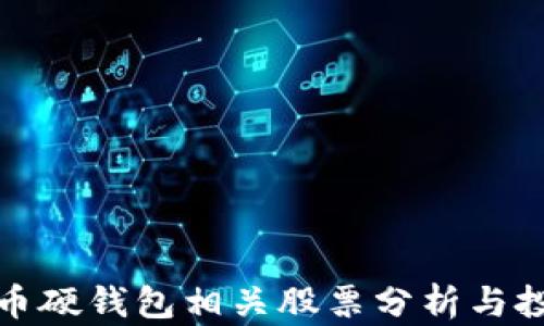 
数字货币硬钱包相关股票分析与投资指南