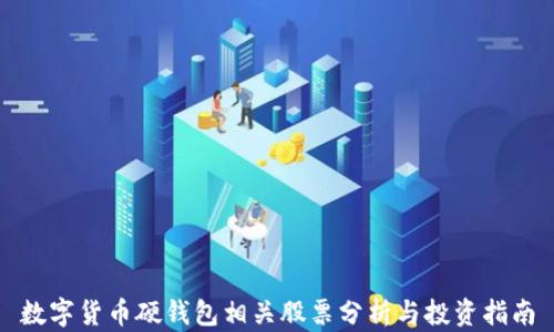 
数字货币硬钱包相关股票分析与投资指南