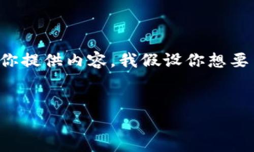 看起来你提到的“tokenim”和“tokenim”可能是一个错误，或者可能是需要进一步阐明的主题。为了更好地为你提供内容，我假设你想要了解的是“Tokenomics（代币经济学）”领域的一些关键点。以下是一个基于Tokenomics的、关键词和内容大纲。


全面解析Tokenomics：加密货币背后的经济学原理