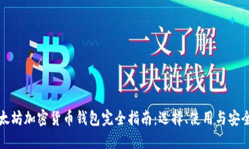 以太坊加密货币钱包完全指南：选择、使用与安全性