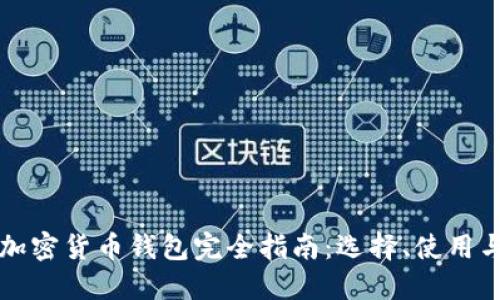 以太坊加密货币钱包完全指南：选择、使用与安全性