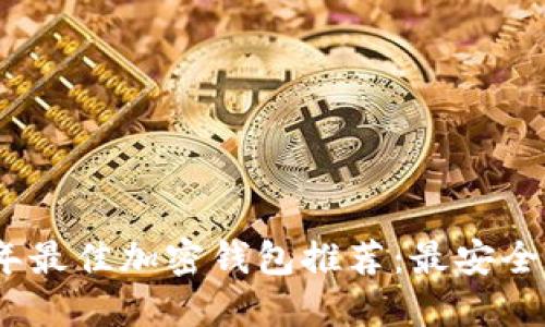 2023年最佳加密钱包推荐：最安全的选择