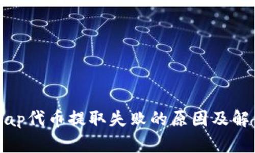 Uniswap代币提取失败的原因及解决方案