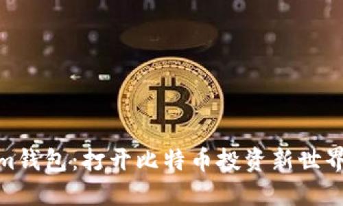 Tokenim钱包：打开比特币投资新世界的钥匙