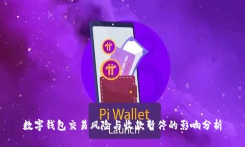 数字钱包交易风险与收款暂停的影响分析