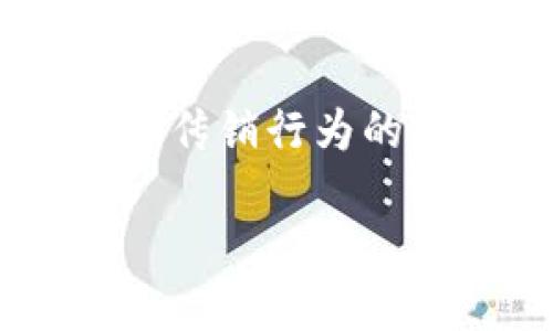 注意：本文旨在提升对区块链钱包和传销行为的认识，提醒读者谨慎投资，防范诈骗。

区块链钱包：揭开传销骗局的面纱
