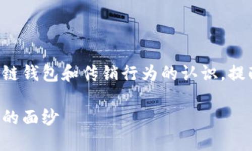 注意：本文旨在提升对区块链钱包和传销行为的认识，提醒读者谨慎投资，防范诈骗。

区块链钱包：揭开传销骗局的面纱