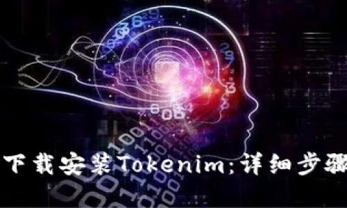 如何从官网下载安装Tokenim：详细步骤与使用指南
