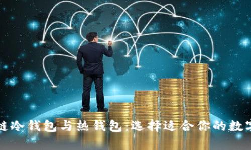 深入了解区块链冷钱包与热钱包：选择适合你的数字资产存储方案