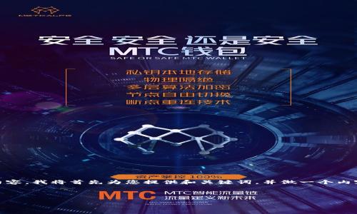 由于您请求的内容比较复杂，包括、关键词、大纲和详细内容，我将首先为您提供和关键词，并做一个内容大纲的设计。之后，我会逐个展开主要问题的详细介绍。

与关键词

TokenIM 的主地址与子地址解析：深度揭示使用指南