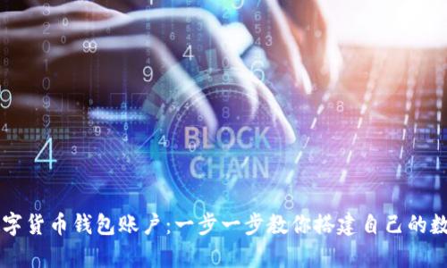 如何轻松申请数字货币钱包账户：一步一步教你搭建自己的数字资产管理平台