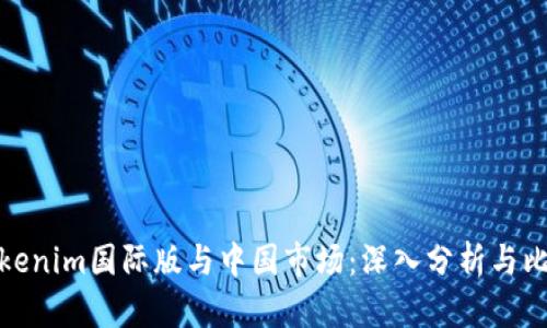 Tokenim国际版与中国市场：深入分析与比较