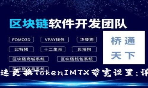 如何快速更换TokenIMTX带宽设置：详细指南