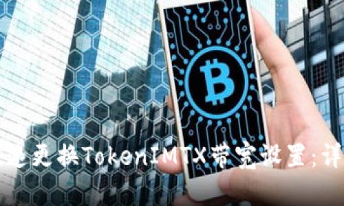 如何快速更换TokenIMTX带宽设置：详细指南