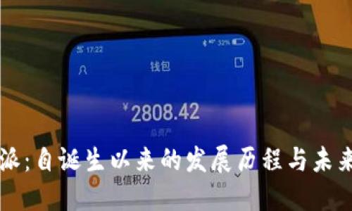 比特派：自诞生以来的发展历程与未来展望