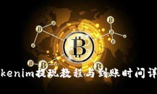 Tokenim提现教程与到账时间详解