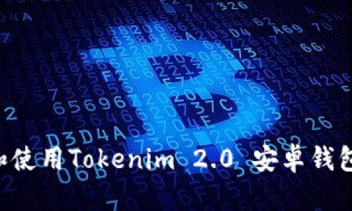 如何下载和使用Tokenim 2.0 安卓钱包：完整指南
