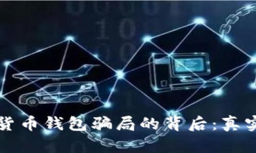 揭开加密货币钱包骗局的背后：真实案例分析