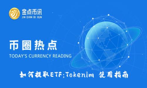 如何提取ETF：Tokenim 使用指南