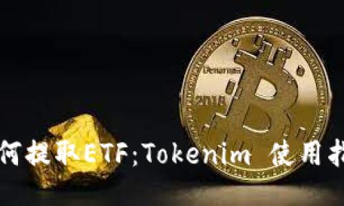 如何提取ETF：Tokenim 使用指南