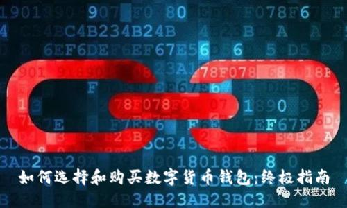 如何选择和购买数字货币钱包：终极指南