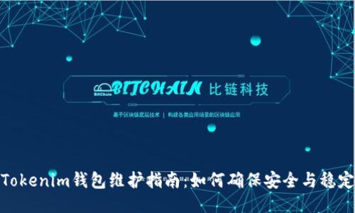 Tokenim钱包维护指南：如何确保安全与稳定