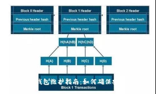 Tokenim钱包维护指南：如何确保安全与稳定