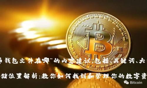 以下是关于“虚拟币钱包文件在哪”的内容建议，包括、关键词、大纲及详细问题解答。

虚拟币钱包文件存储位置解析：教你如何找到和管理你的数字资产