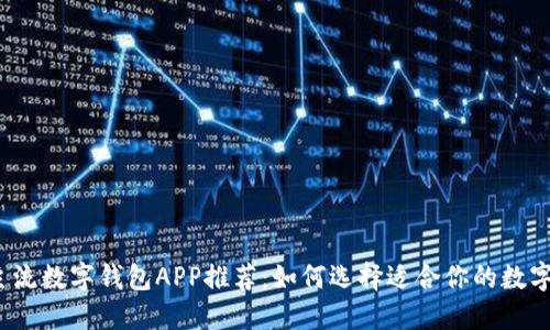 2024年主流数字钱包APP推荐：如何选择适合你的数字支付工具